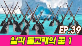 일각돌고래의 꿈 1화ㅣ외톨이 이각이의 탄생편, 시즌5, 39화, 어린이...