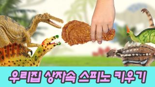 우리집 상자 속 스피노사우루스 키우기, 어린이 만화 영상, 유아교육, ...