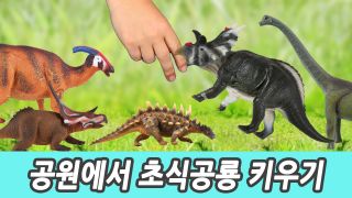 공원에서 초식공룡 키우기! 유아 교육, 공룡만화, 한글로 초식공룡과 ...