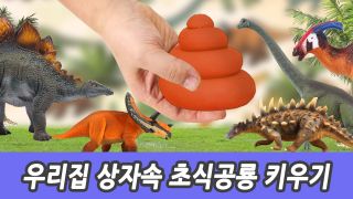 우리집 상자 속 초식공룡 키우기, 유아교육, 어린이 공룡 만화, 컬렉...