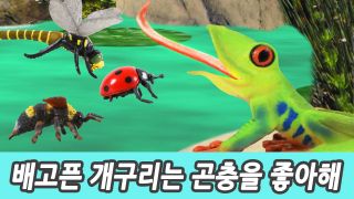 한국어ㅣ배고픈 개구리는 곤충을 좋아해! 어린이 만화 영상, 곤충과 파...