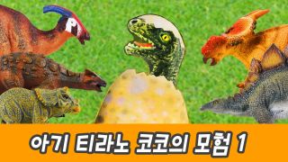알에서 부화한 티라노사우루스 이야기, 어린이 동화 , 공룡만화, 공룡알...