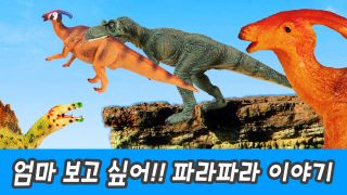 한국어ㅣ엄마 보고싶어!! 파라파라 이야기, 어린이 공룡 애니메이션ㅣ...