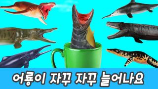 한국어ㅣ어룡이 자꾸자꾸 늘어나요, 바다속 공룡 애니메이션, 숫자 교...