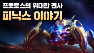 프로토스의 위대한 전사 - 피닉스 이야기 (스타크래프트 스토리)