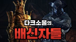 다크소울의 배신자들 - 로트렉 & 레오날 이야기