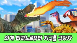 한국어ㅣ외계 티라노로부터 지구를 구하자! 어린이 공룡 만화, 티라노...