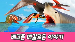 한국어ㅣ배고픈 메갈로돈 이야기, 고대생물 이야기, 어린이 교육 만화...