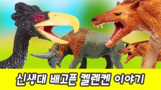 한국어ㅣ신생대 배고픈 켈렌켄 이야기, 어린이를 위한 신생대 동물 이...