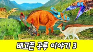 한국어ㅣ배고픈 공룡 이야기 3, 어린이 공룡 애니메이션ㅣ꼬꼬스토이