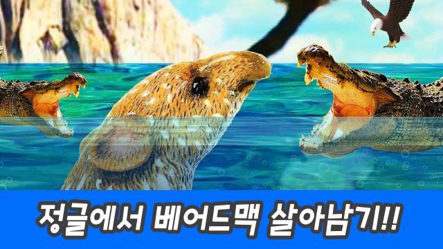 한국어ㅣ정글에서 베어드맥 살아남기!! 동물 이름 외우기ㅣ꼬꼬스토이
