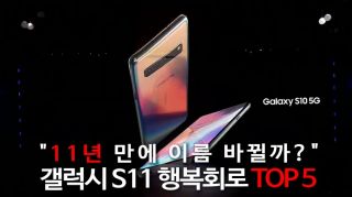 "11년 만에 이름 바뀔까?" 갤럭시 S11 행복회로 톱5