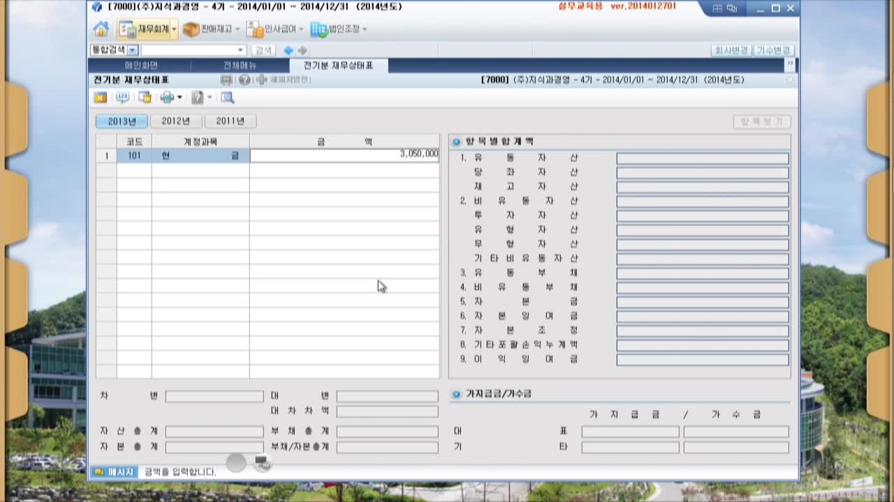 4차시-기초정보 등록 - 전기분 재무상태표 입력