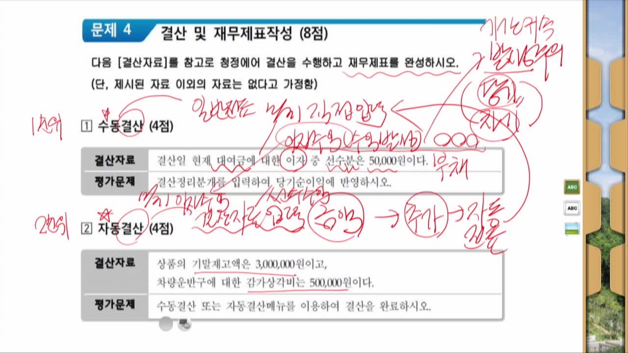 AT자격시험_FAT2급-3강(3.전표수정,4결산-재무제표 작성, 5.회계정보분석)