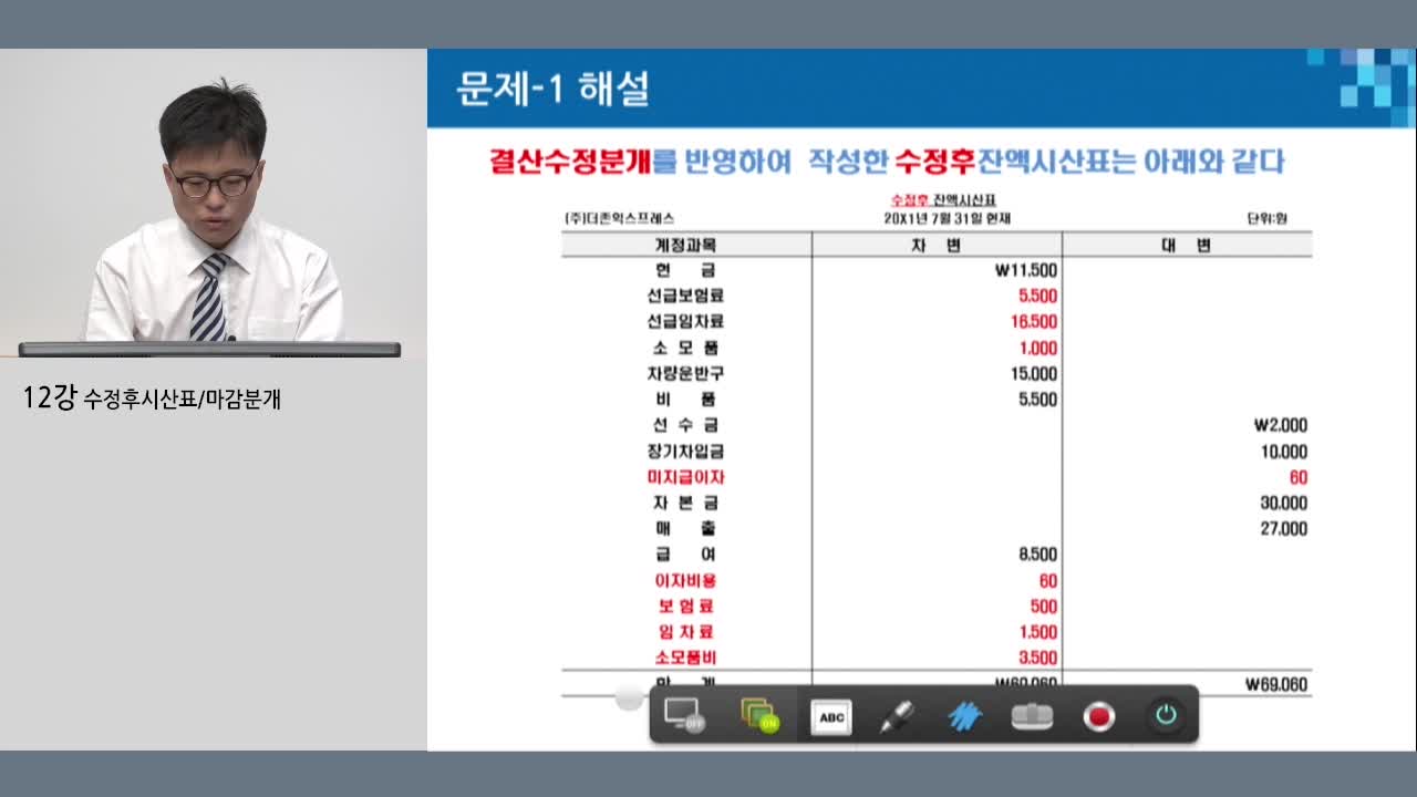 12강 수정후시산표/마감분개