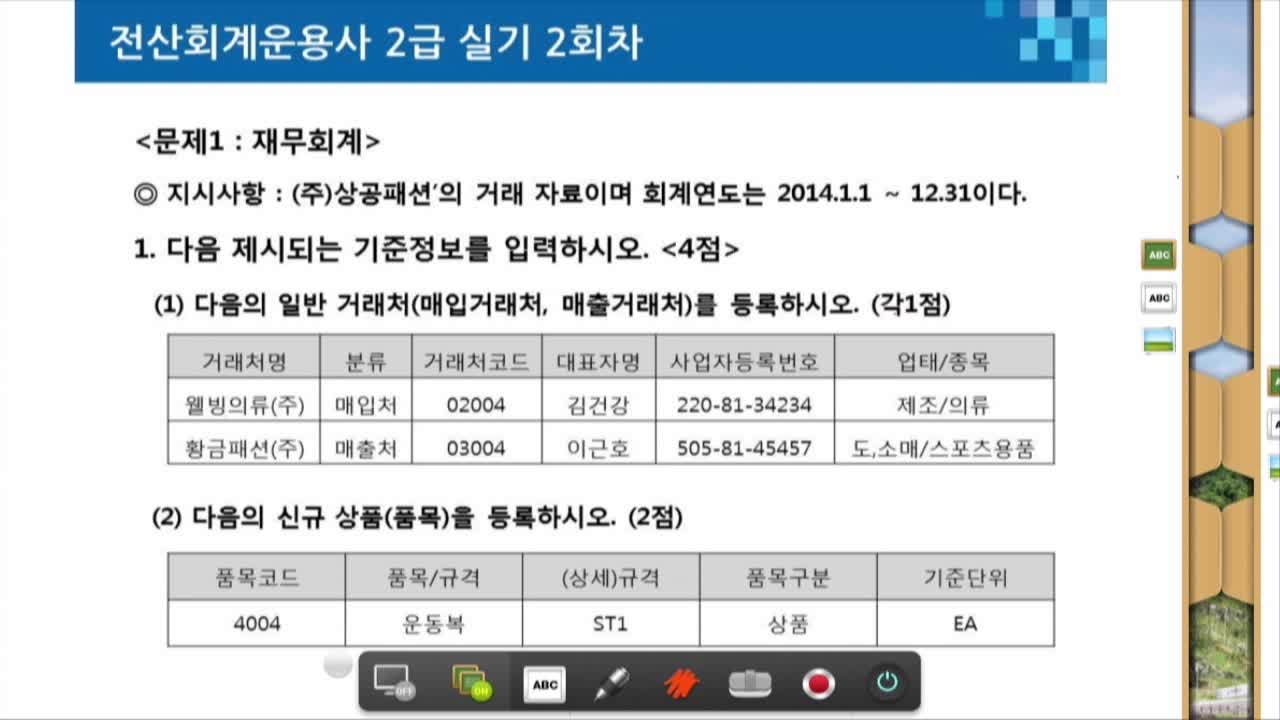 전산회계운용사2급_2회차(7차시)-1번문항(기준정보등록)