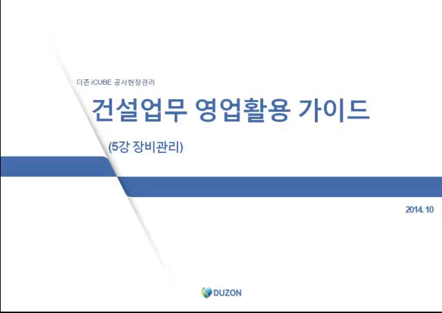 건설업무 영업활용가이드_5강