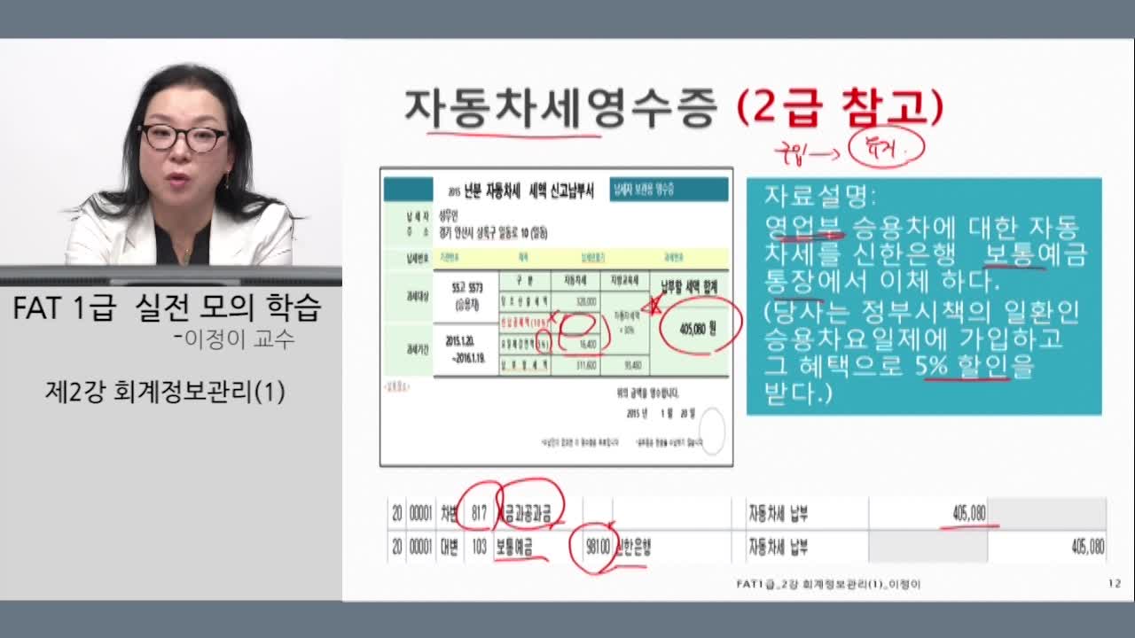 FAT 1급_실전모의학습_이정아_2강_회계정보관리(1)
