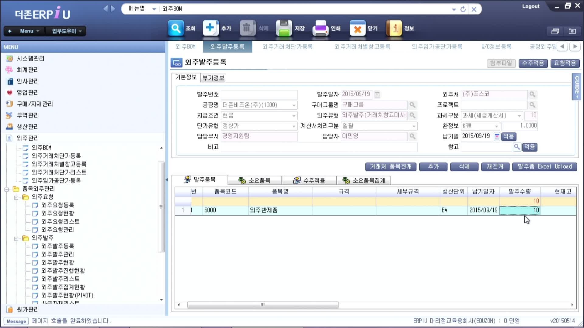 10차시_품목외주관리 - 2. 외주요청 및 외주발주등록