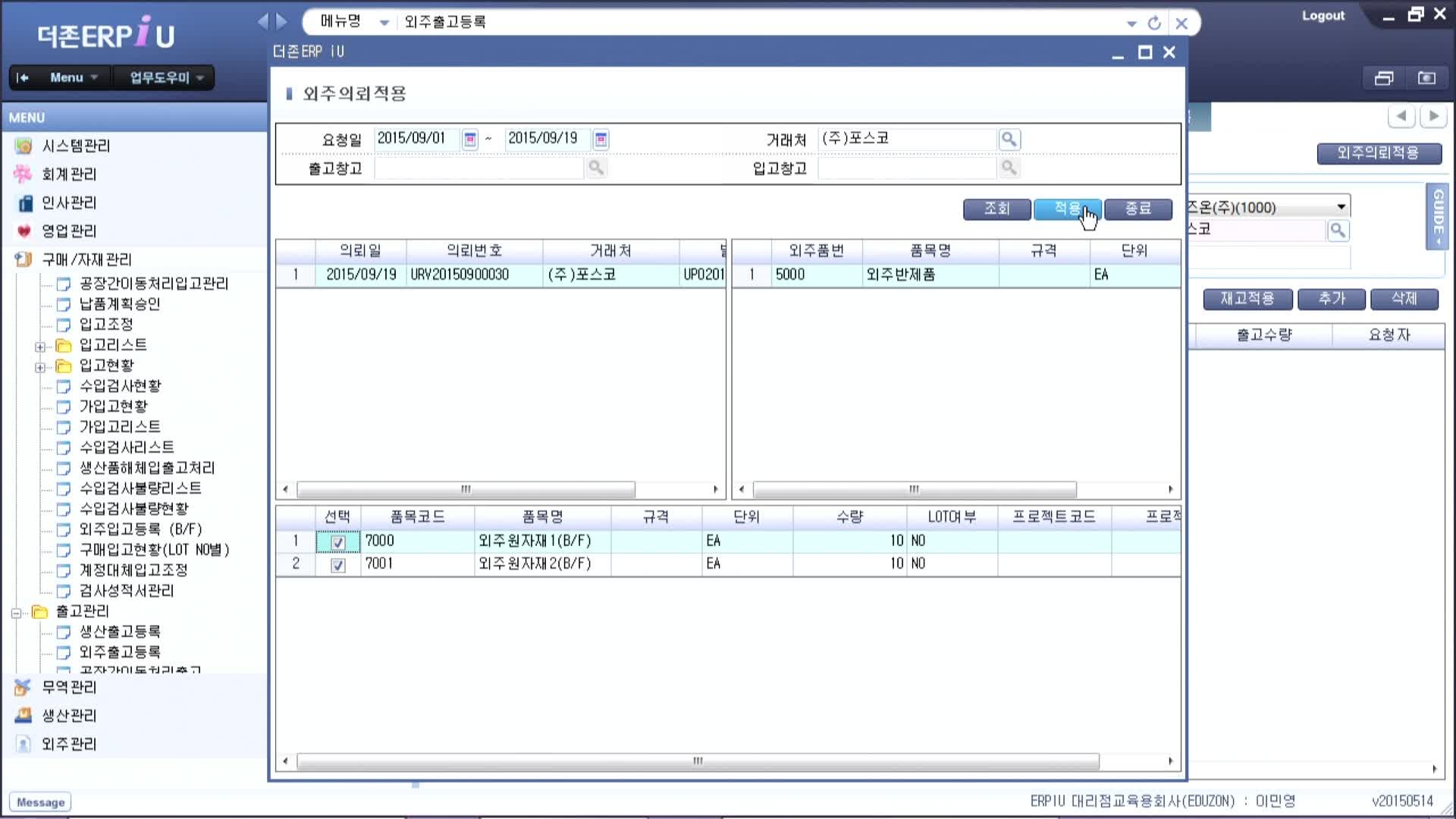 14차시_품목외주관리 - 외주반품 - 5. 외주입출고반품