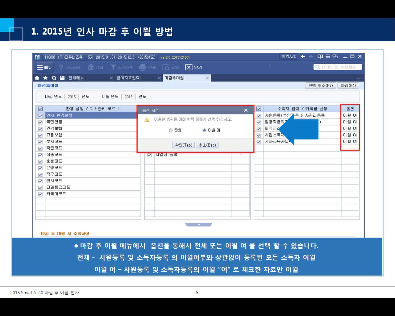 Smart A 인사 모듈 2015년 마감 후 이월 방법