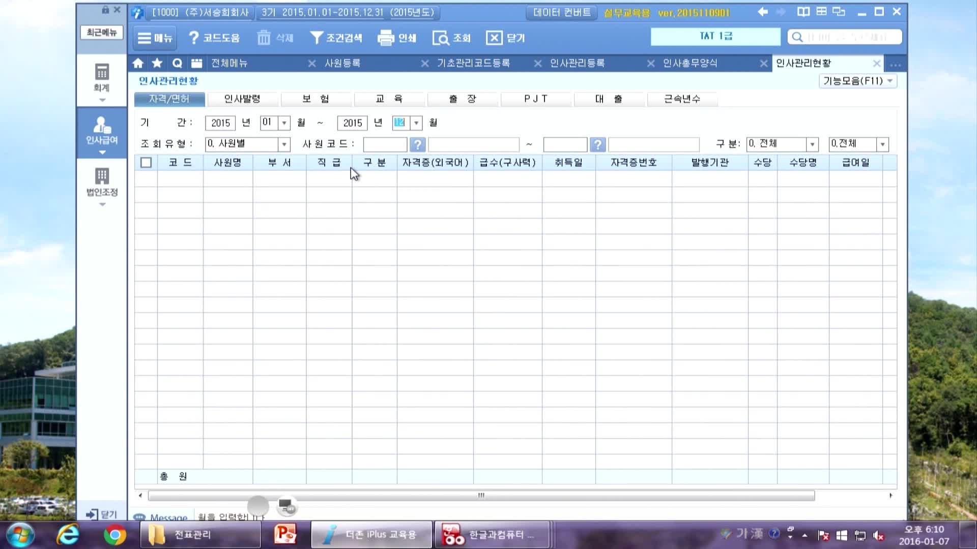 11차시 인사급여 실무