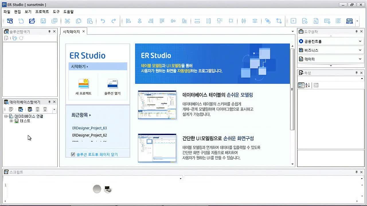 7차시 ER Studio 개발 준비