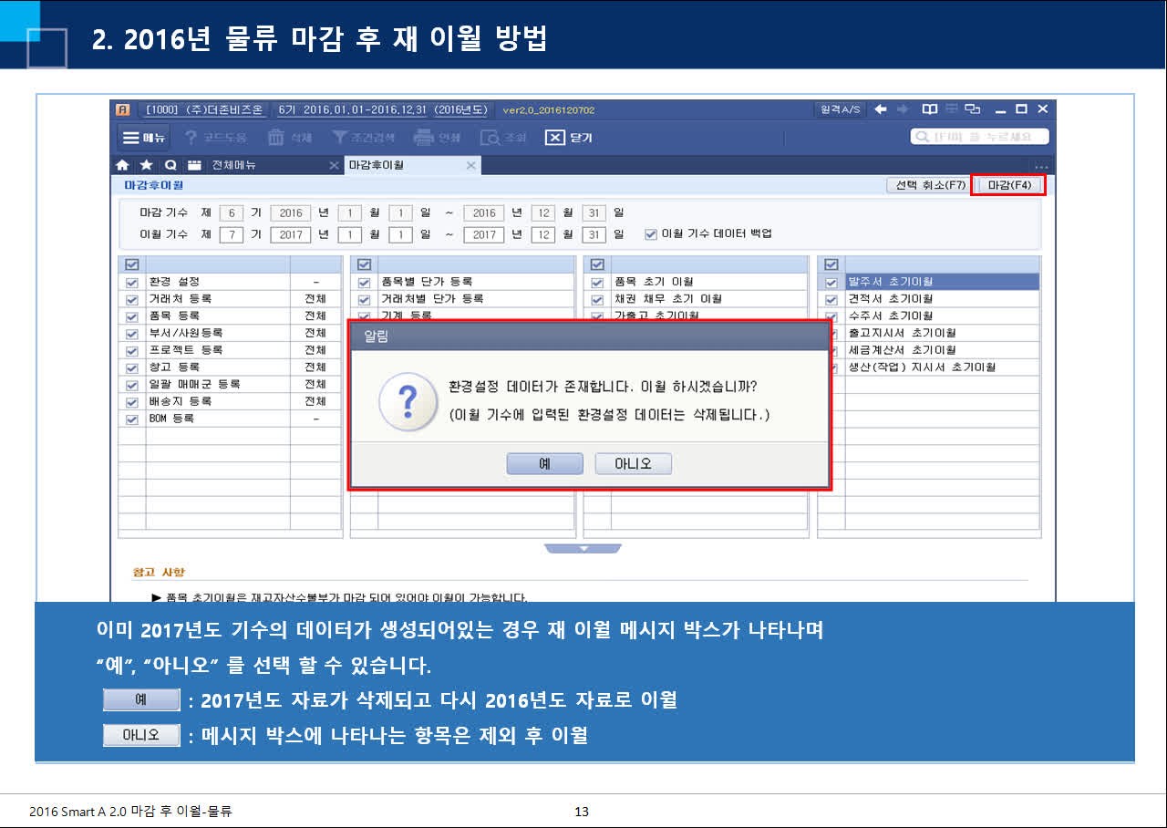 Smart A 물류 모듈 2016년 마감 후 이월 방법
