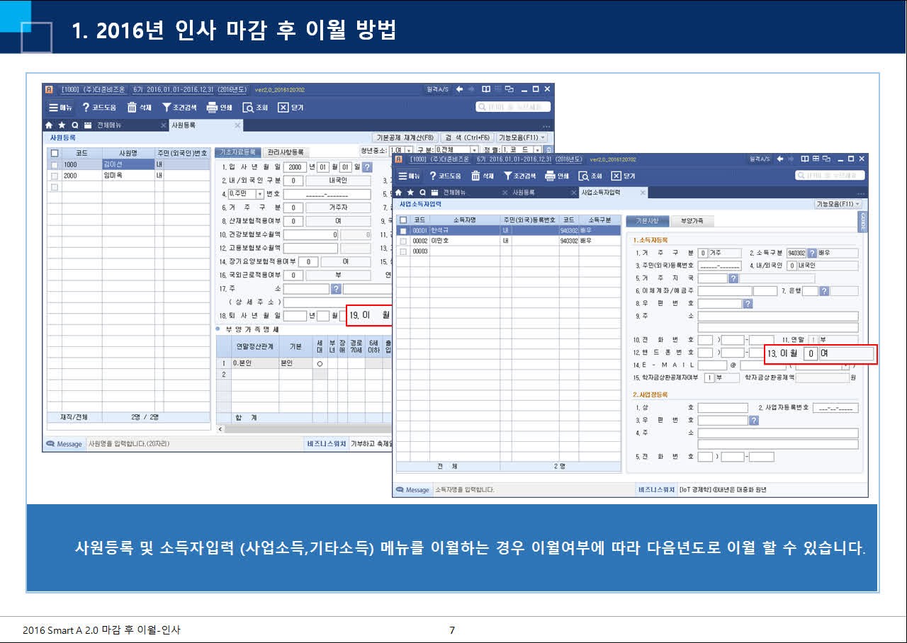 Smart A 인사 모듈 2016년 마감 후 이월 방법