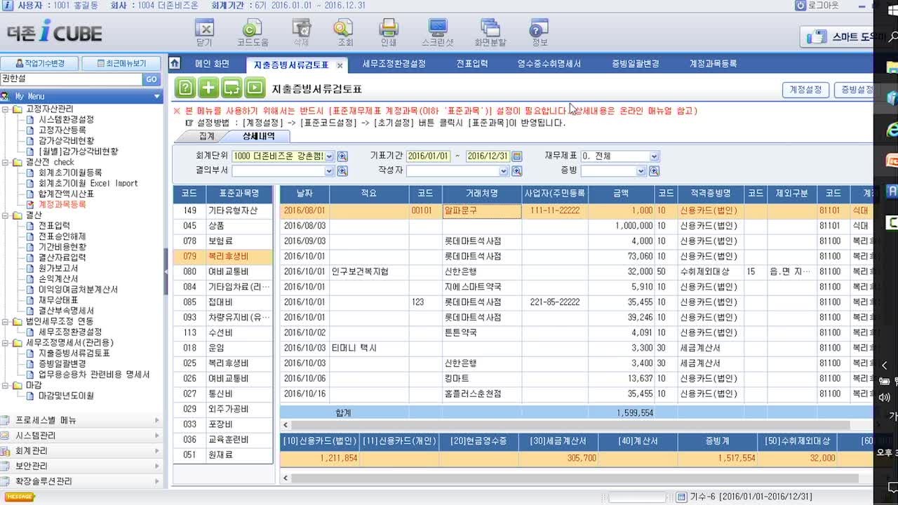 2016년 귀속 법인결산 교육(iCUBE)5