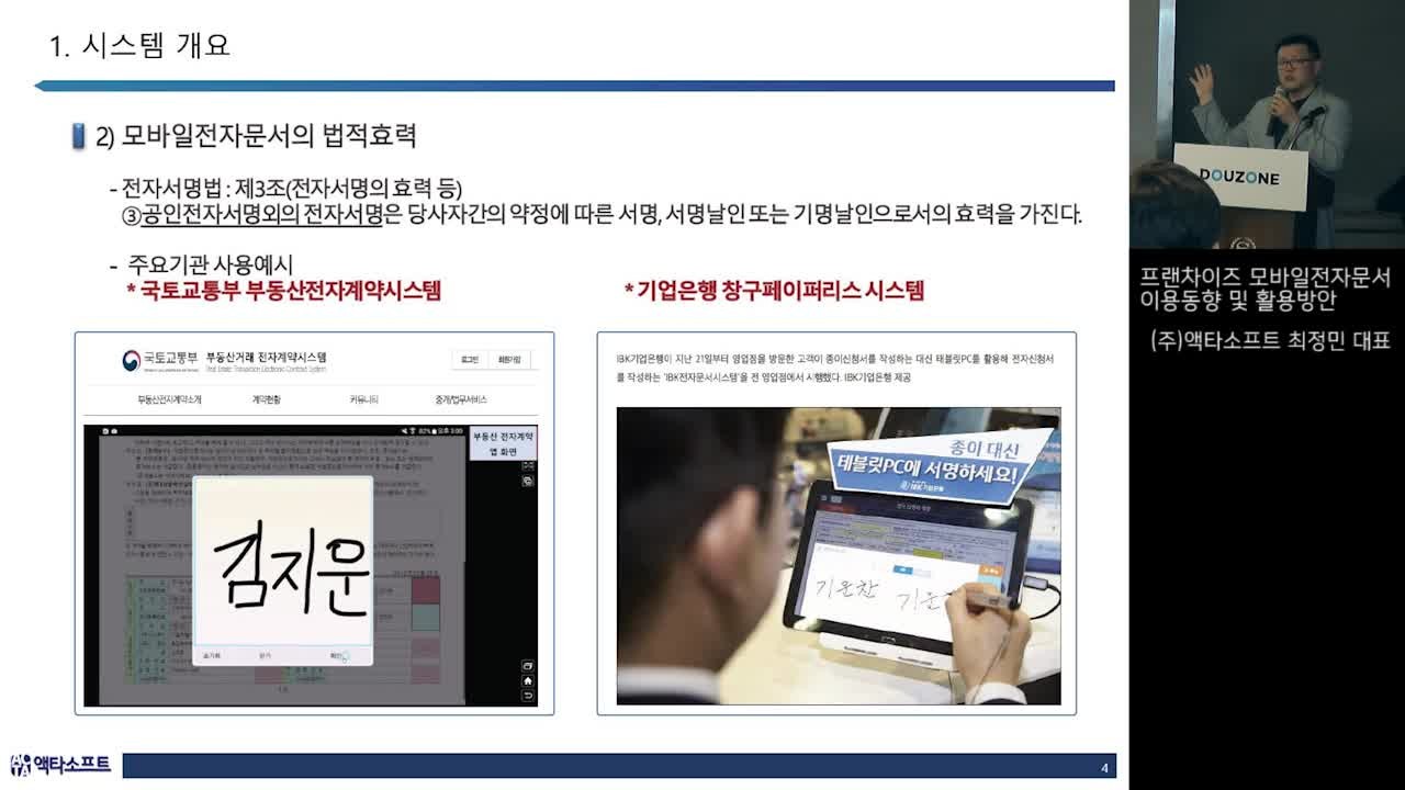 4.프랜차이즈 모바일전자문서 이용동향 및 활용방안