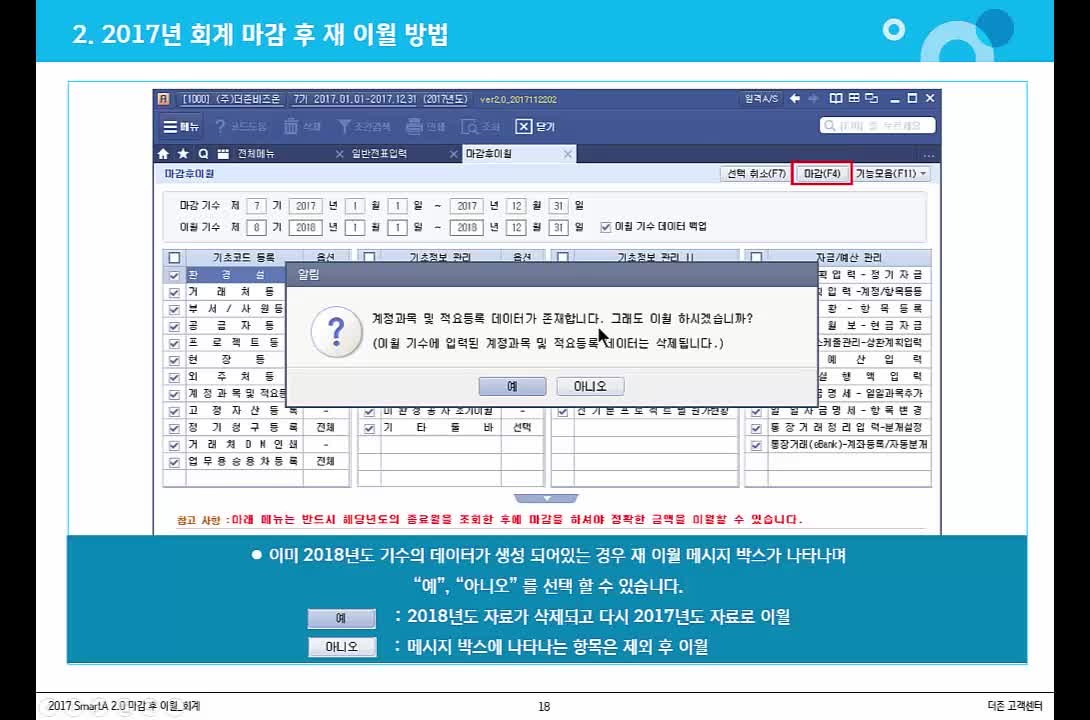 Smart A 회계 모듈 2017년 마감 후 이월 방법
