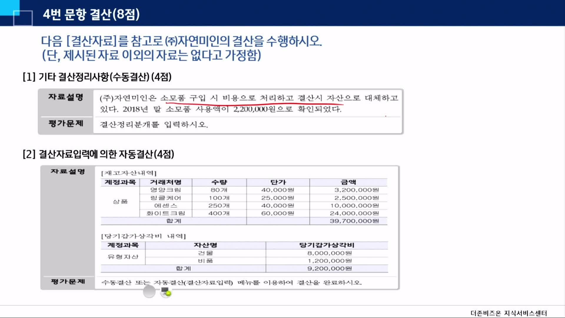FAT1급 - 4. 결산