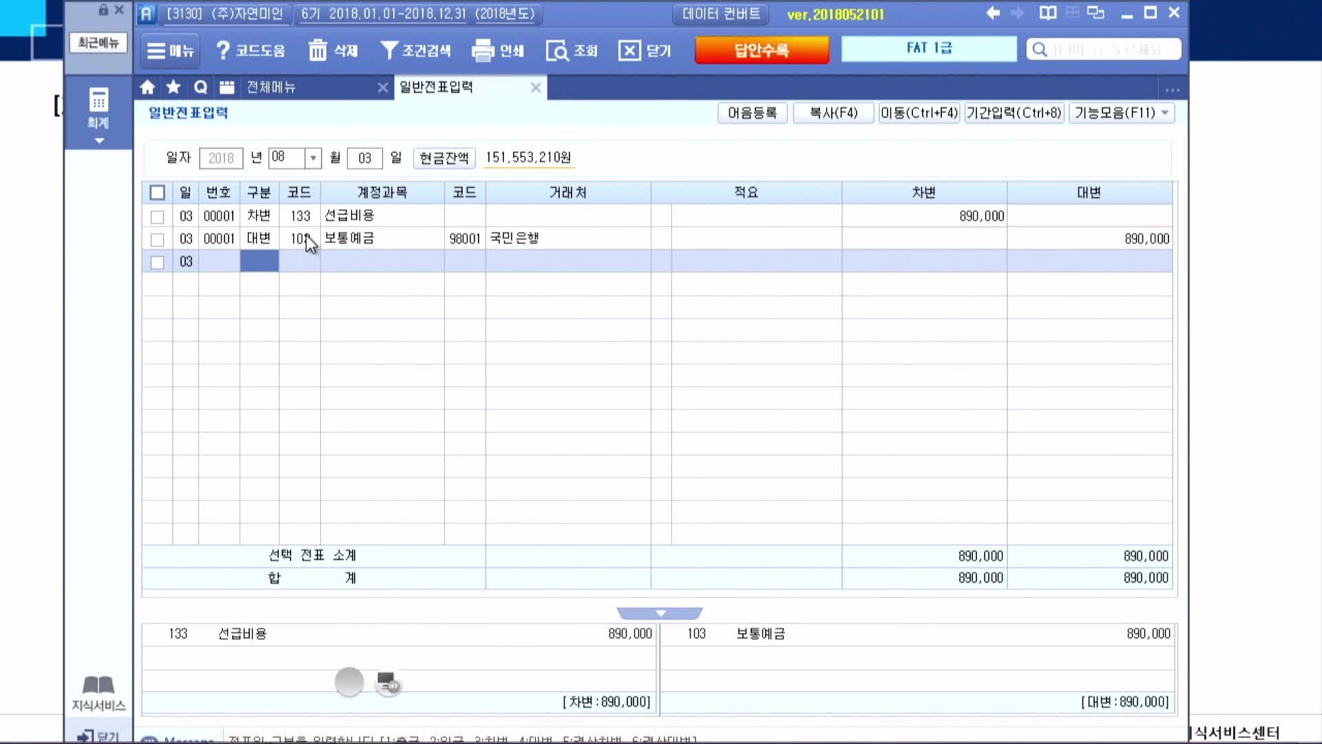 FAT1급 - 2. 거래자료입력