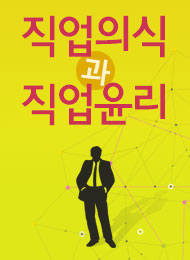 직업의식과 직업윤리